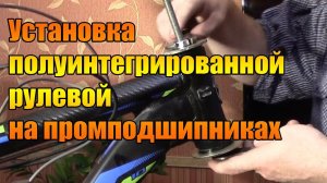 Установка полуинтегрированной рулевой на промподшипниках.