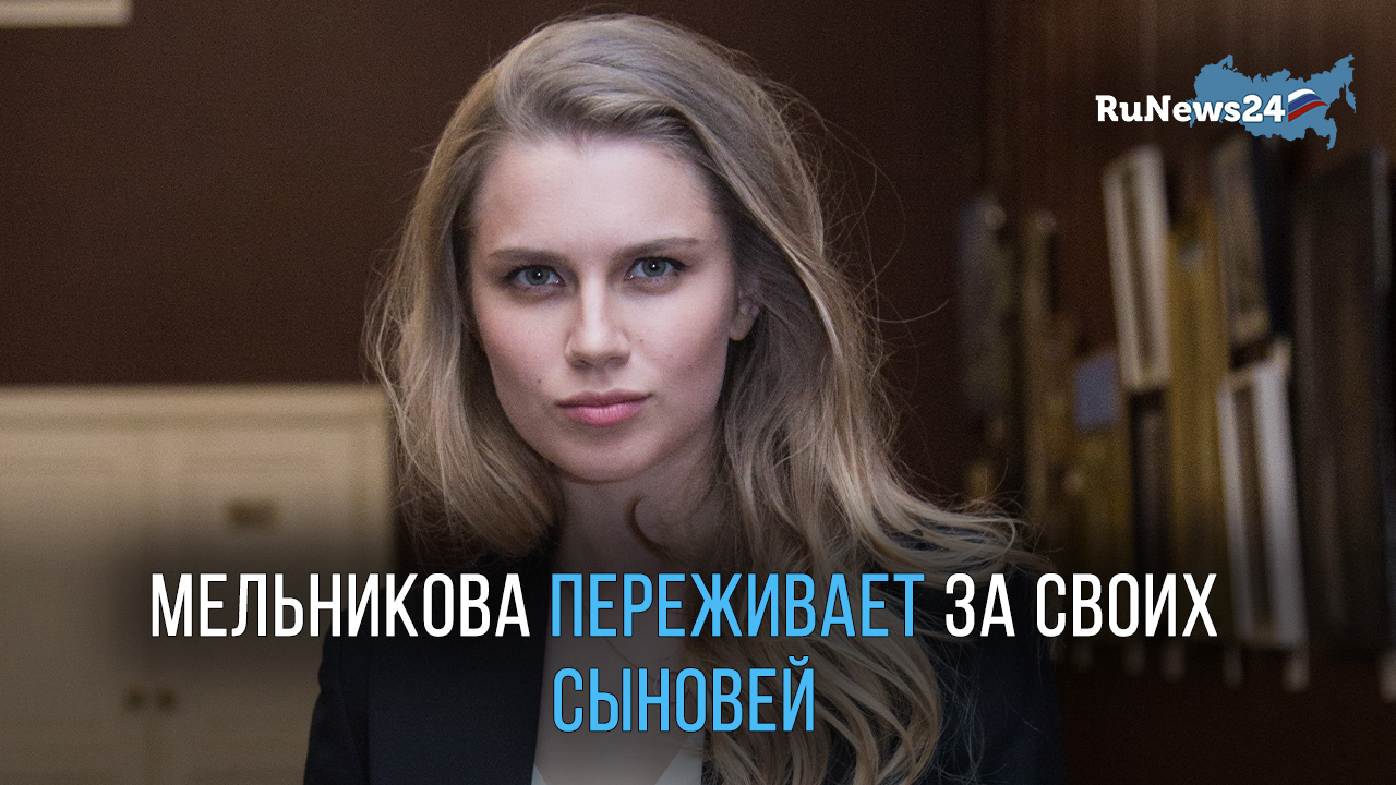 Актриса Дарья Мельникова переживает за своих сыновей смотреть онлайн