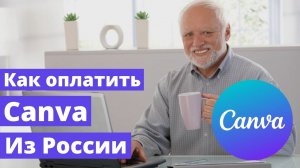 Как оплатить Canva из России в 2024. Показываю как купить подписку на Канву