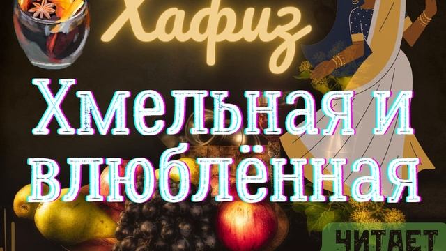 Хмельная и влюблённая – Хафиз. Читает Олег Колмычок смотреть онлайн