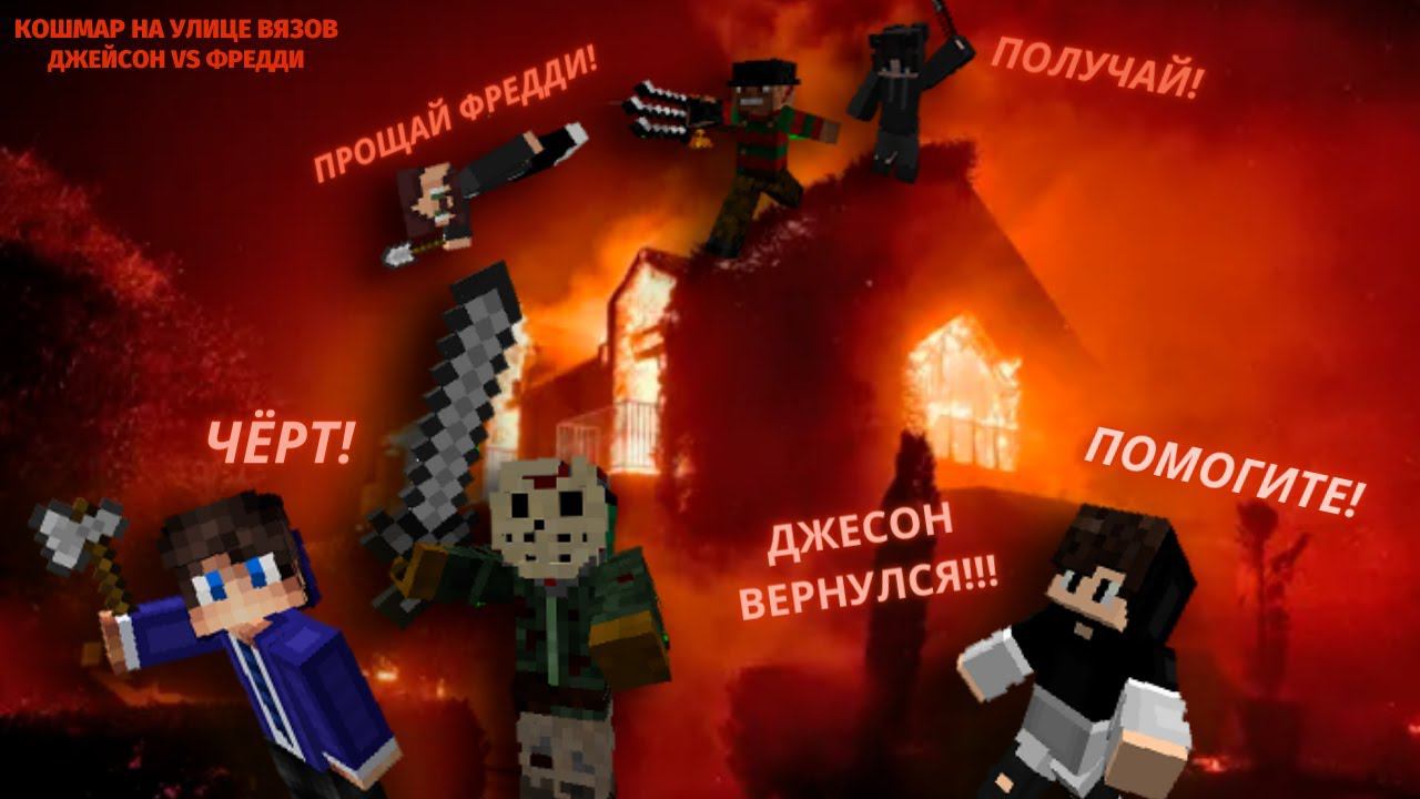 ДЖЕЙСОН VS ФРЕДДИ, УЛИЦА ВЯЗОВ СГОРЕЛА 100% УЖАСНИК В МАЙНКРАФТ смотреть онлайн