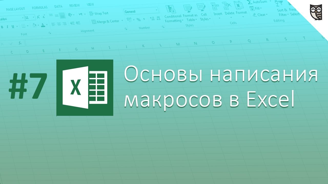 Основы написания макросов в Excel - #7 - Обращение к WorkBooks и Worksheets смотреть онлайн