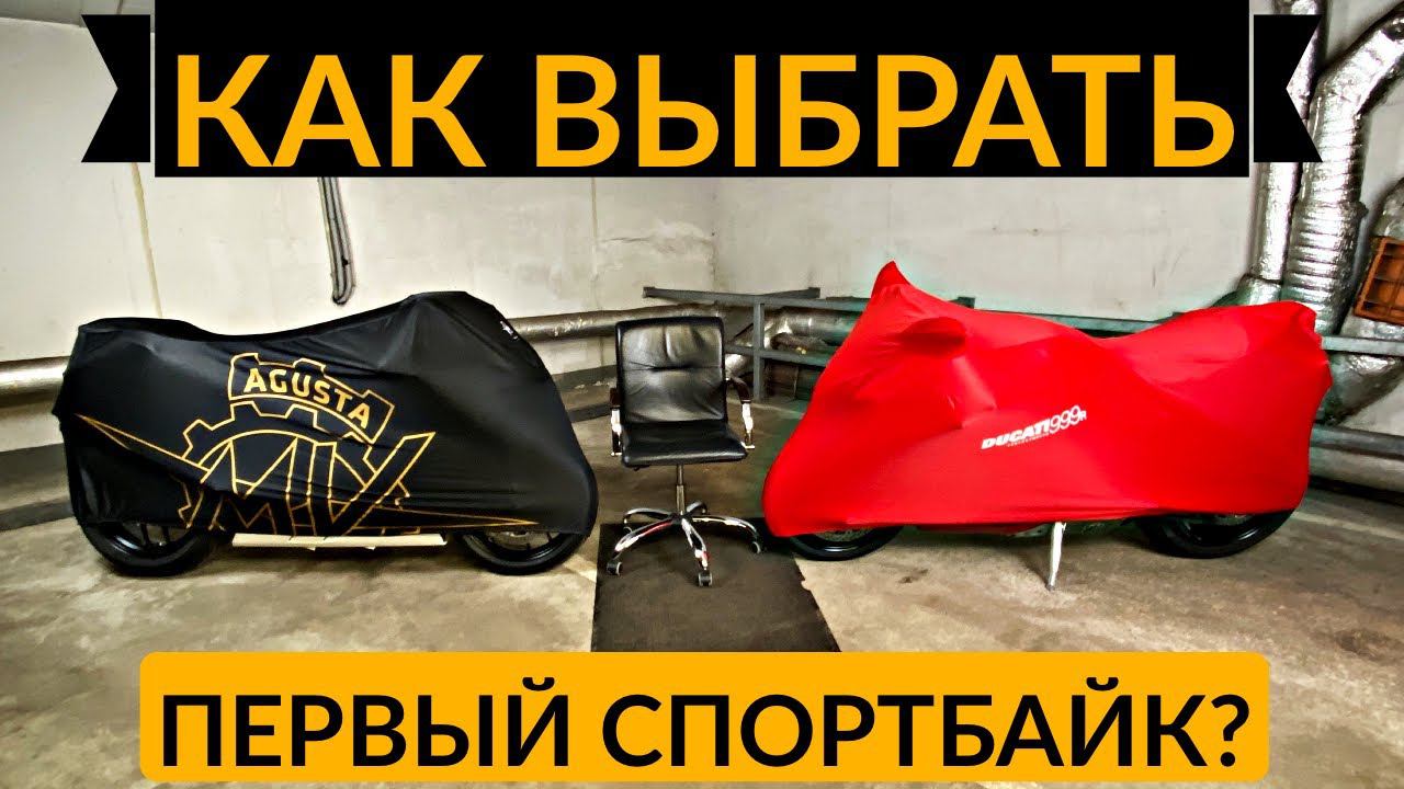Как выбрать первый спортбайк? Мотоцикл для новичка смотреть онлайн