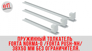 Пружинный толкатель FORTA NORMA-0 (FORTA PUSH-NH) 38х50 мм без ограничителя.