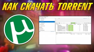 КАК СКАЧАТЬ ТОРРЕНТ С ОФИЦИАЛЬНОГО САЙТА, ГДЕ СКАЧАТЬ И КАК УСТАНОВИТЬ TORRENT БЕСПЛАТНО