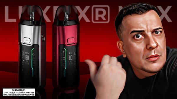 ТИПО ПОД НО НЕТ l Vaporesso LUXE XR MAX PODMOD