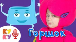 КУКУТИКИ КАРАОКЕ  - ГОРШОК  - детская развивающая песня мультик для детей, малышей karaoke