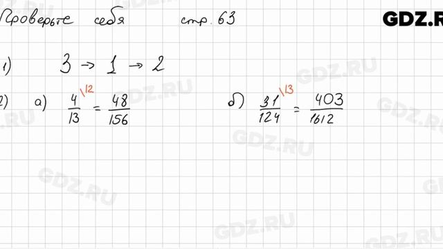 Проверьте себя, стр. 63 № 1 - Математика 6 класс Виленкин