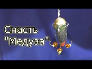 Как сделать снасть "Медуза"