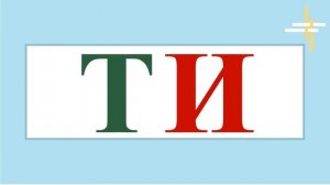 УЧУСЬ ЧИТАТЬ. Составление слогов. Буква Т