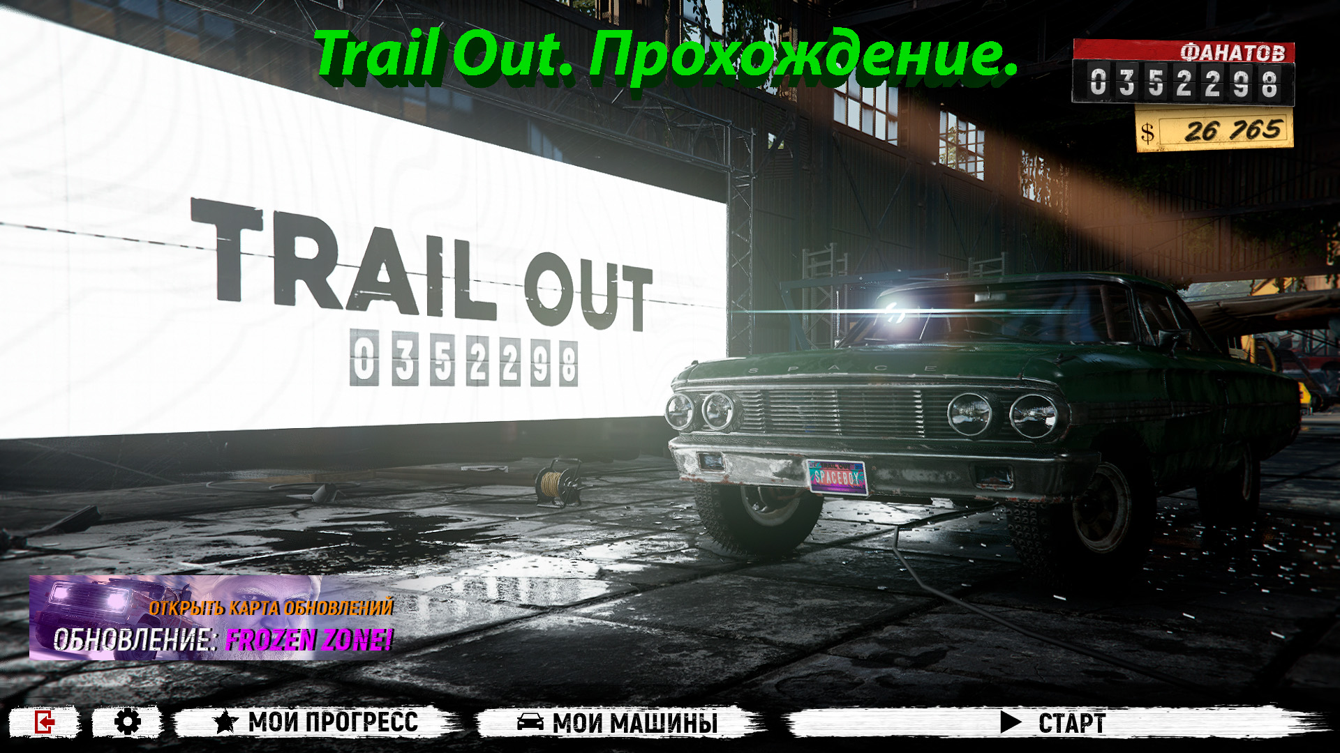 Trail Out. Прохождение.