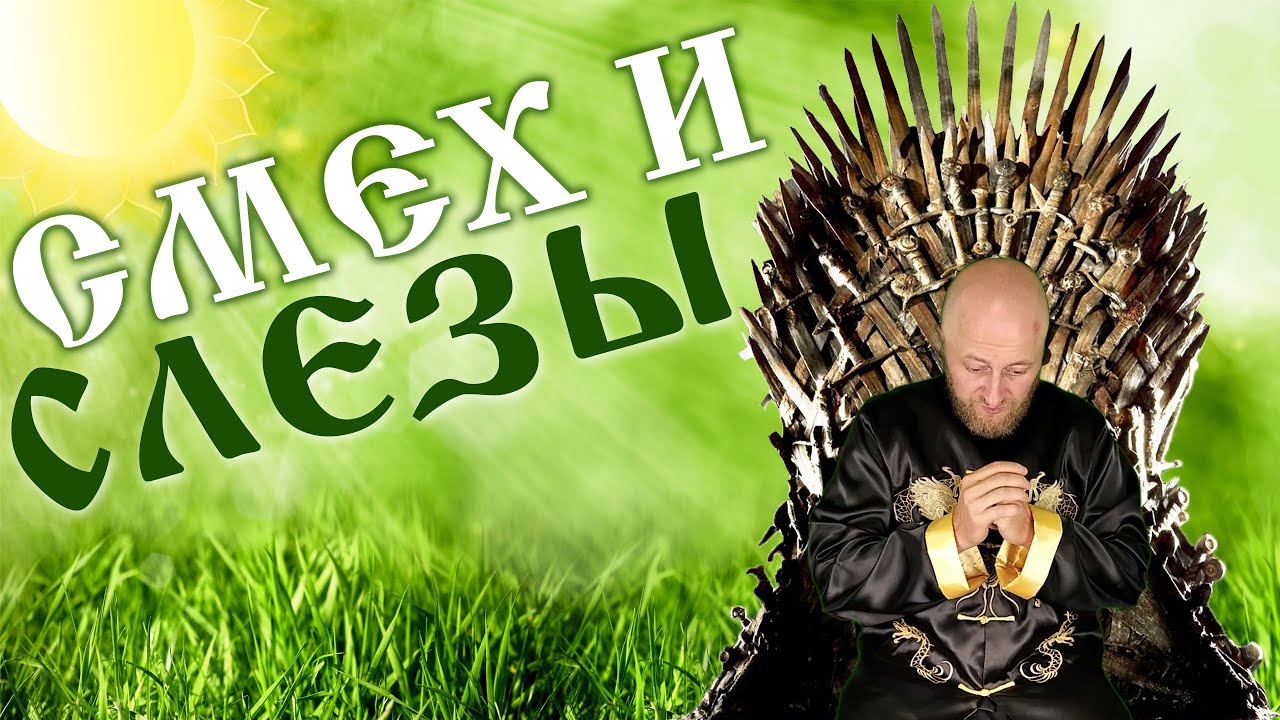 Притча Смех и слезы - серьезная / Мудрец Диванный смотреть онлайн