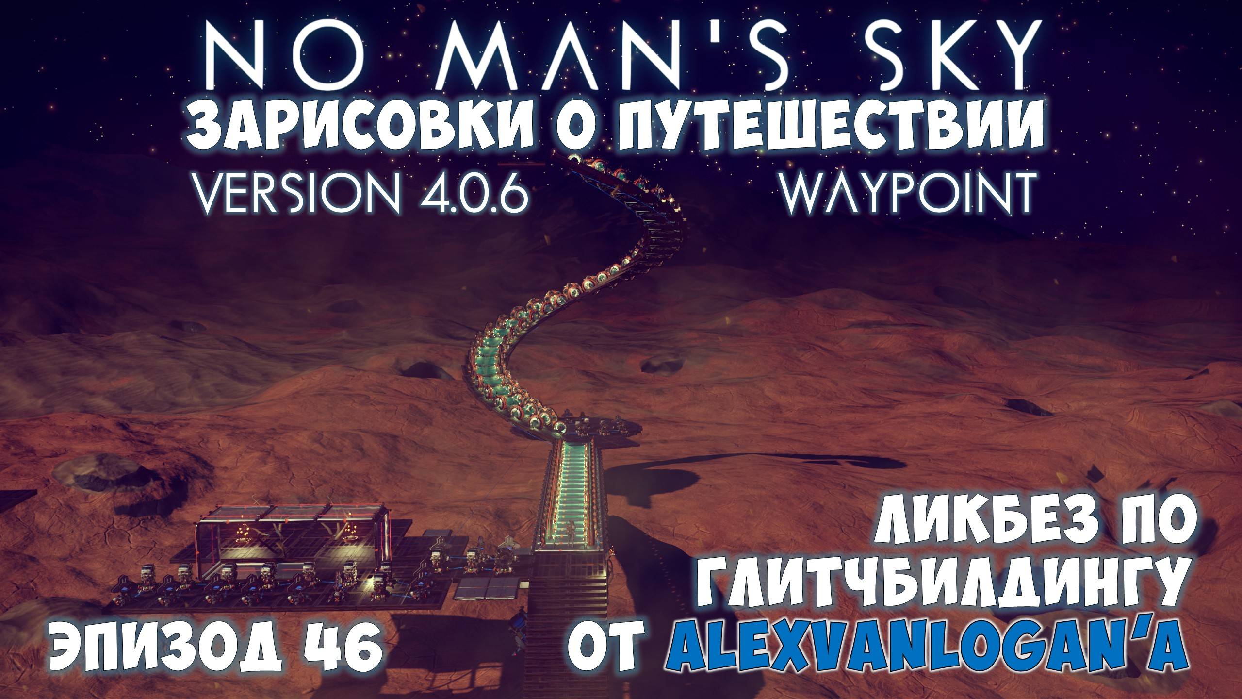 No Man's Sky: Зарисовки о путешествии. Эпизод №46. [КООП] Урок по глитчбилдингу! смотреть онлайн