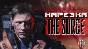Бес Полезный - The Surge [НАРЕЗКА]