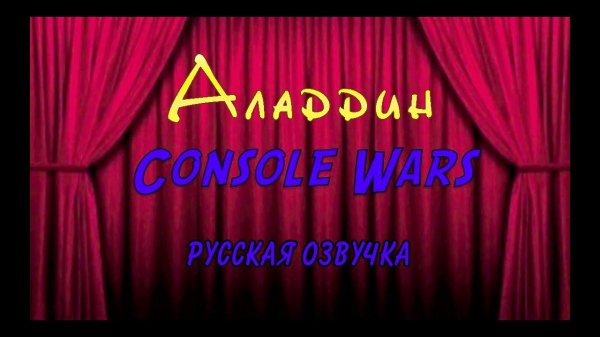 Console Wars— Аладдин (Super Nintendo против Sega Genesis)  [Rus Voice]