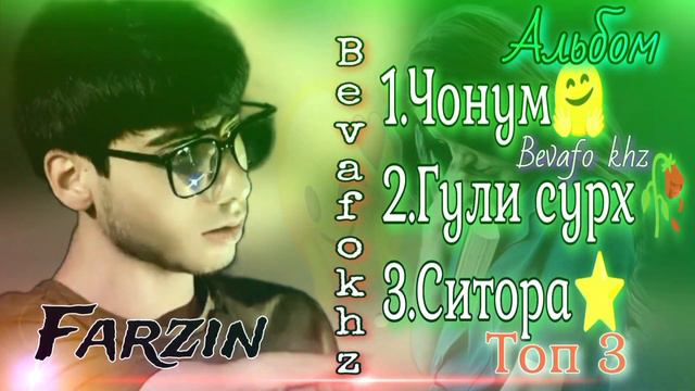 Топ 5 !! Альбом ! Farzin❤Чонум🤗Гули сурх🥀Ситора ⭐Jonm Guli Surkh Sitora✨ألبوم فرزين ريبوي ناف