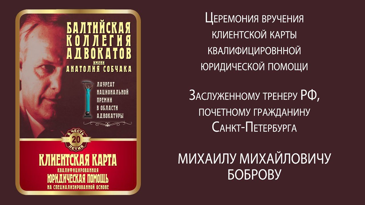 Программа «ЮБИЛЕИ И ЮБИЛЯРЫ» - «20 ЛЕТ БАЛТИЙСКОЙ КОЛЛЕГИИ АДВОКАТОВ ИМЕНИ АНАТОЛИЯ СОБЧАКА» смотреть онлайн