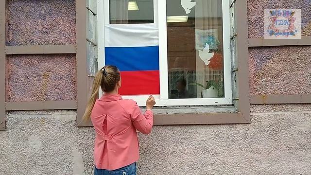 Челлендж! Укрась свое окно флагом России! #ОКНАРОССИИ смотреть онлайн