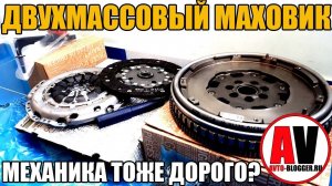 Двухмассовый маховик. Теперь механика (МКПП) тоже дорого?