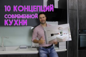ТОП 10 концепций современной КУХНИ
