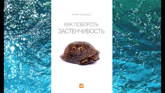 Аудиокнига "Справиться с застенчивостью" Филипп Зимбардо смотреть онлайн