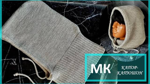КАПОР-КАПЮШОН спицами. Подробный МК. смотреть онлайн