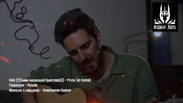 КАЦ (((Камы Алкающий Царствие))) - Русь (AI Cover)