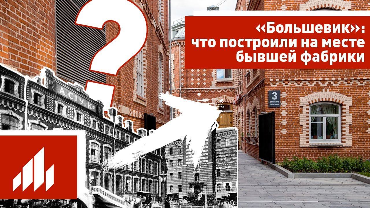 «Большевик»: что построили на месте бывшей фабрики смотреть онлайн