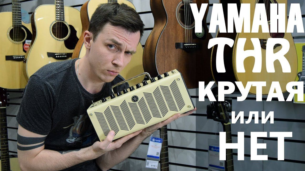 ПОЧЕМУ ЯМАХА THR НЕ КРУТАЯ? ИЛИ КРУТАЯ? смотреть онлайн