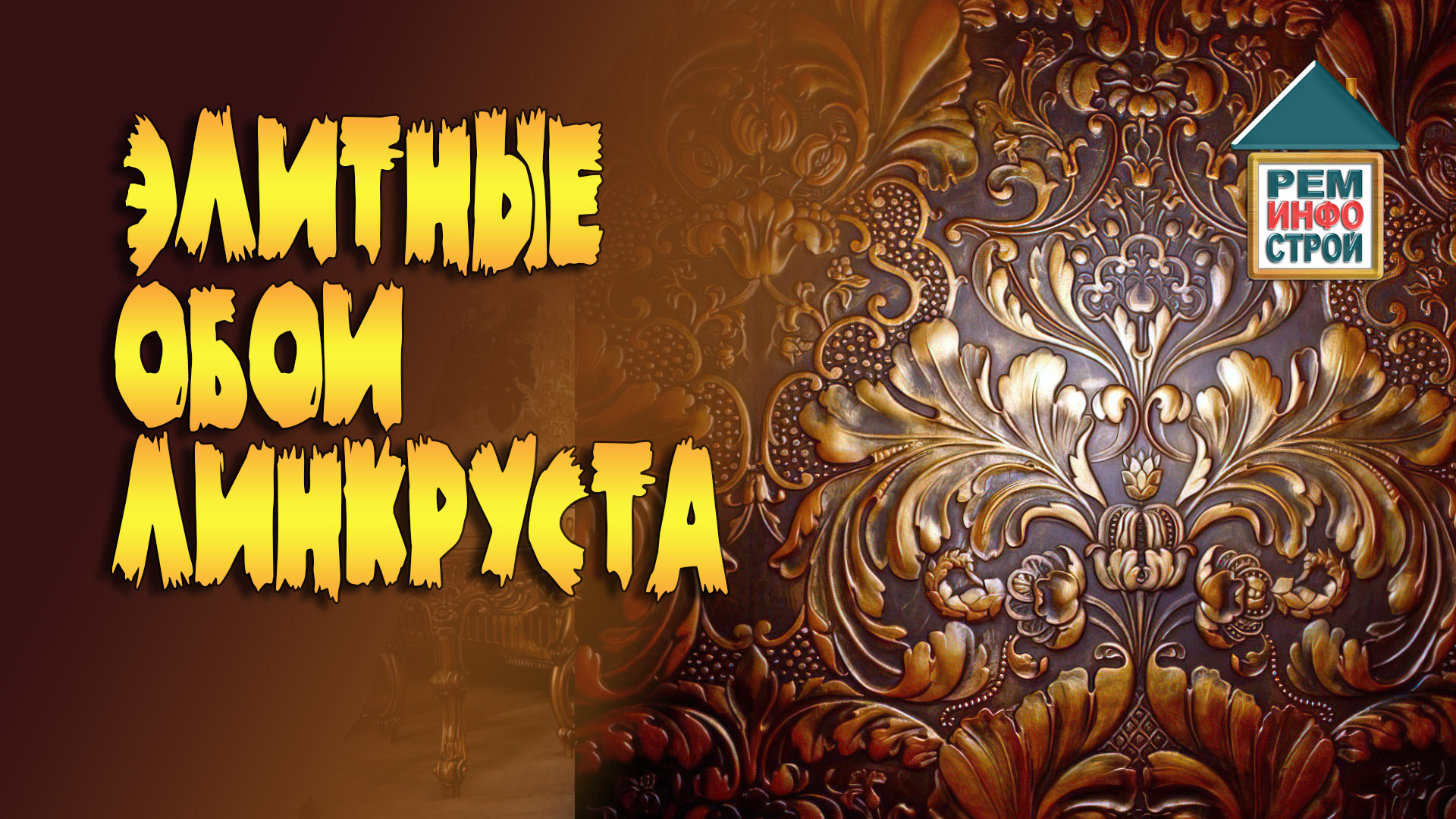 Линкруста. Элитные обои линкруста. Поклейка линкруста. смотреть онлайн