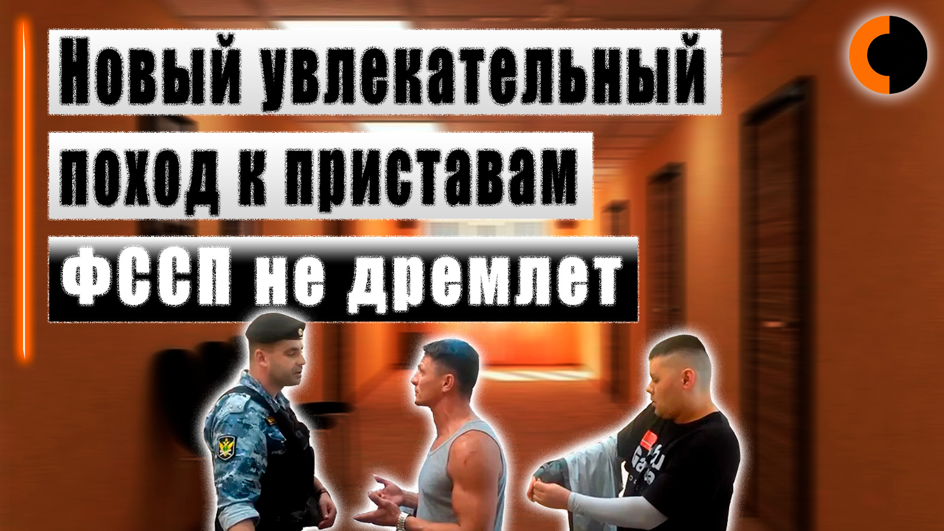 Поход к приставам.mp4 смотреть онлайн