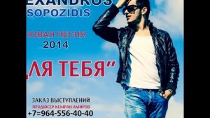 Александрос Тсопозидис - Для тебя