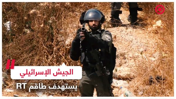 الجيش الإسرائيلي يستهدف طاقم RT