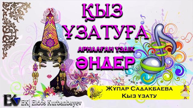 Қыз ұзатуға арналған үздік әндер смотреть онлайн