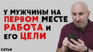 Сатья. У мужчины на первом месте работа и его цели