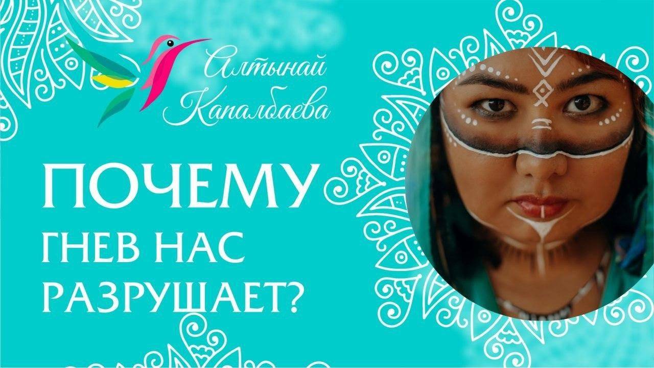 Почему гнев нас разрушает? / Алтынай Капалбаева смотреть онлайн