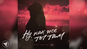 Тайпан,Маракеш "Ну как же ты там"♥️🔥💥