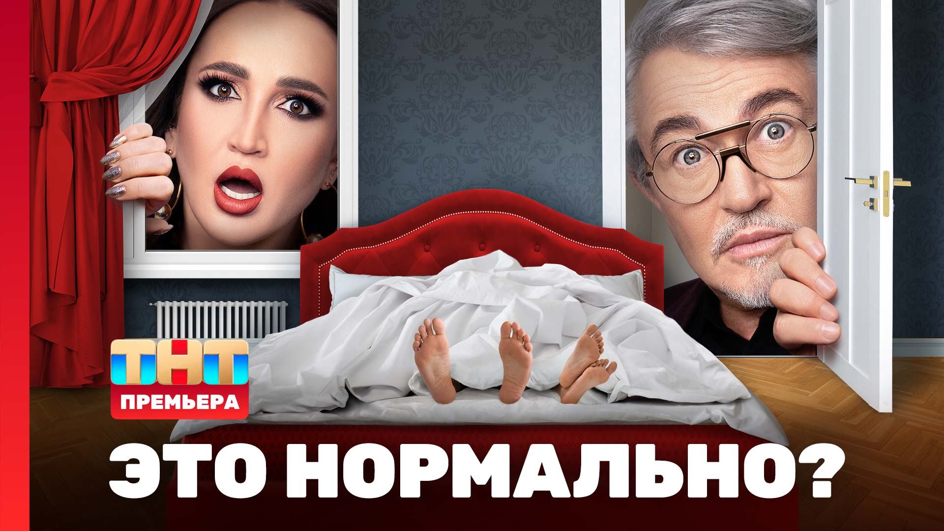 ЭТО НОРМАЛЬНО?, 1 сезон, 1 выпуск смотреть онлайн