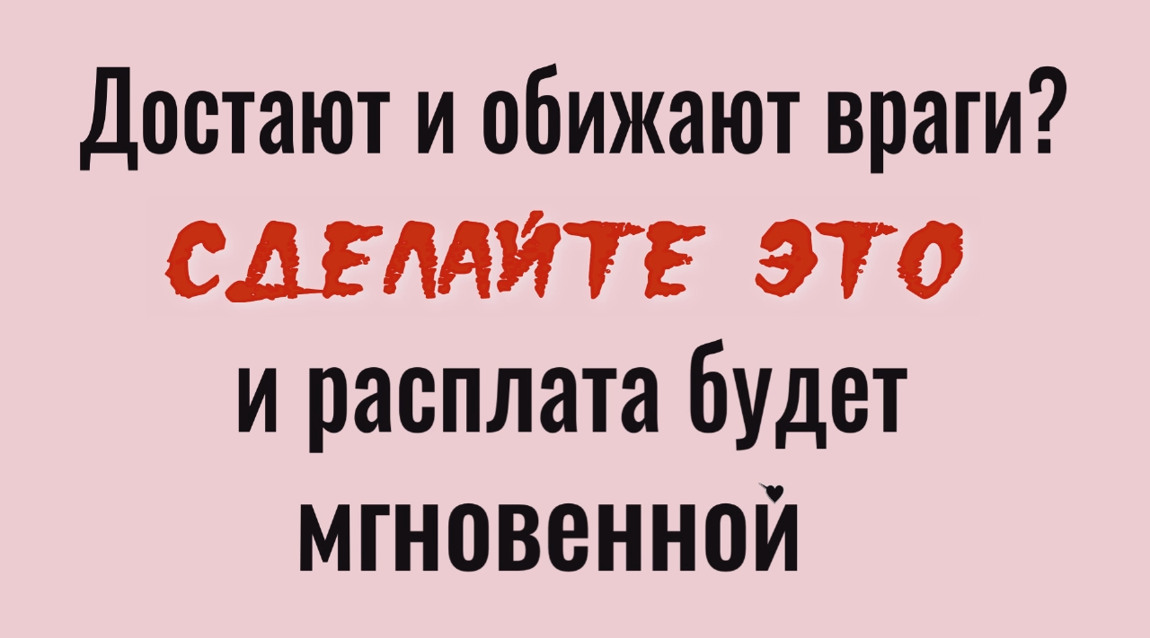 Враги будут бессильны. Отнесите эту крупу к дому врага и он не сможет больше вредить смотреть онлайн