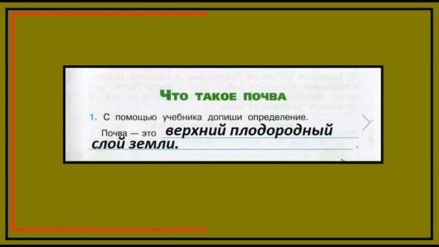 Что такое почва 1 задание. Окружающий мир 3 класс рабочая тетрадь. Определение смотреть онлайн