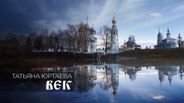 Татьяна Юртаева "Век" смотреть онлайн