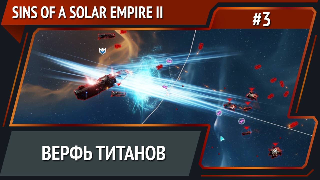 За титаном / Sins of a Solar Empire II: прохождение №3 смотреть онлайн