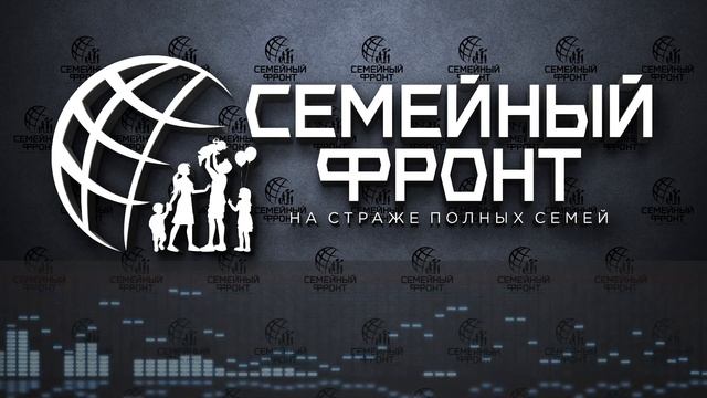 Семейный Фронт: кратко о движении смотреть онлайн