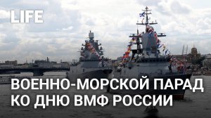 В Санкт-Петербурге проходит главный военно-морской парад