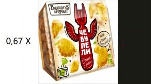 Ой чебупели чебупели чебупели на разных скоростях!