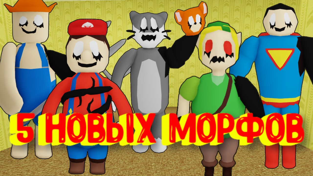 5 НОВЫХ МОРФОВ В ЗАКУЛИСЬЕ, Секретный Морф [Роблокс] / [NEW] Backrooms Morphs Roblox, Secret Morph смотреть онлайн