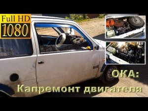ОКА 0.75 л - капитальный ремонт двигателя