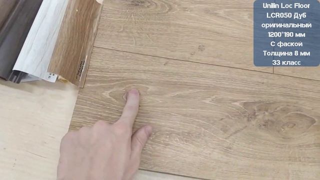 Unilin Loc Floor LCR050 Дуб оригинальный. Видеообзор. смотреть онлайн