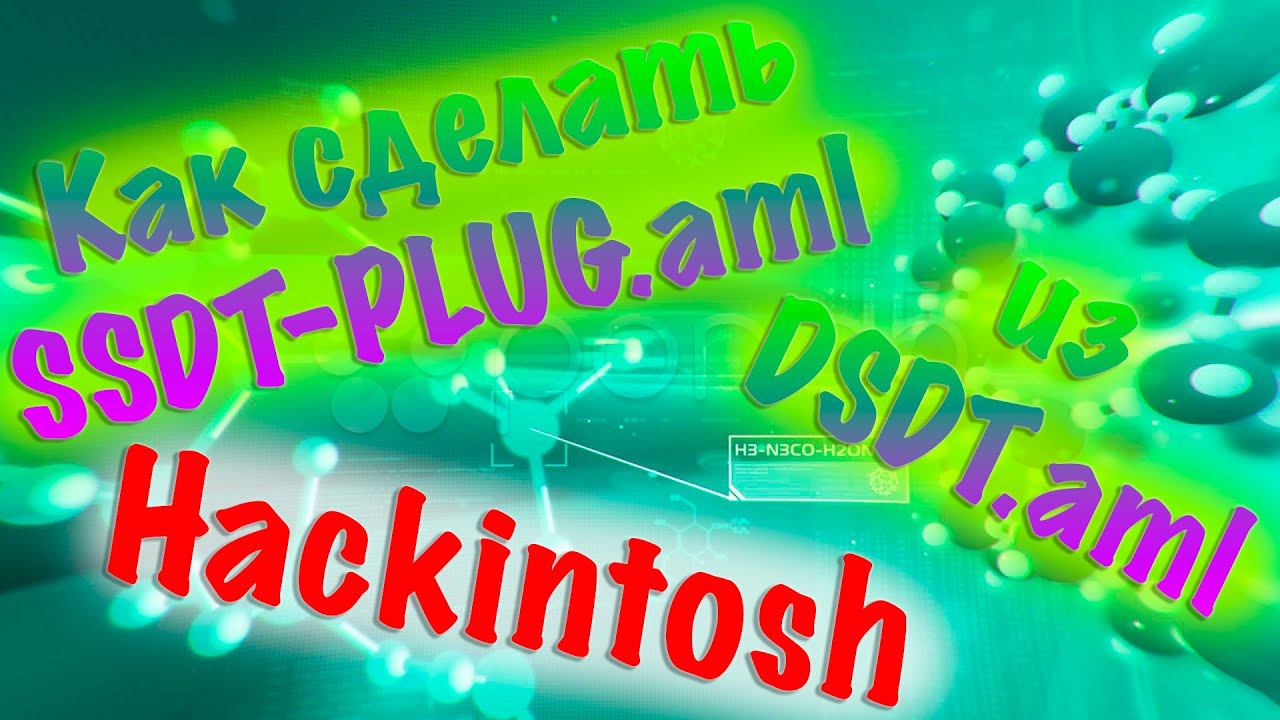 КАК СДЕЛАТЬ SSDT-PLUG.AML ИЗ DSDT.AML?! ПРАВИЛЬНОЕ УПРАВЛЕНИЕ ПИТАНИЕМ ПРОЦЕССОРА В HACKINTOSH!