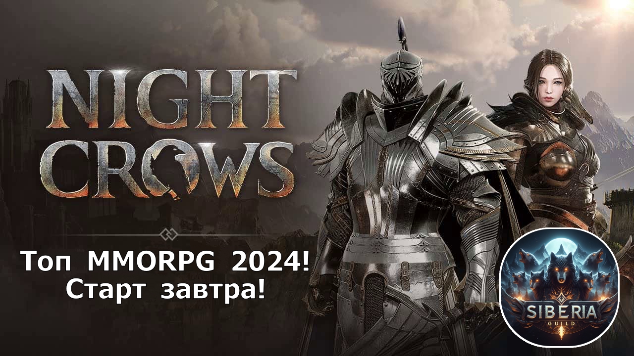 NIGHT CROWS - Завтра старт ТОП MMORPG года с криптой! На какой сервер идем? Что надо знать?! смотреть онлайн